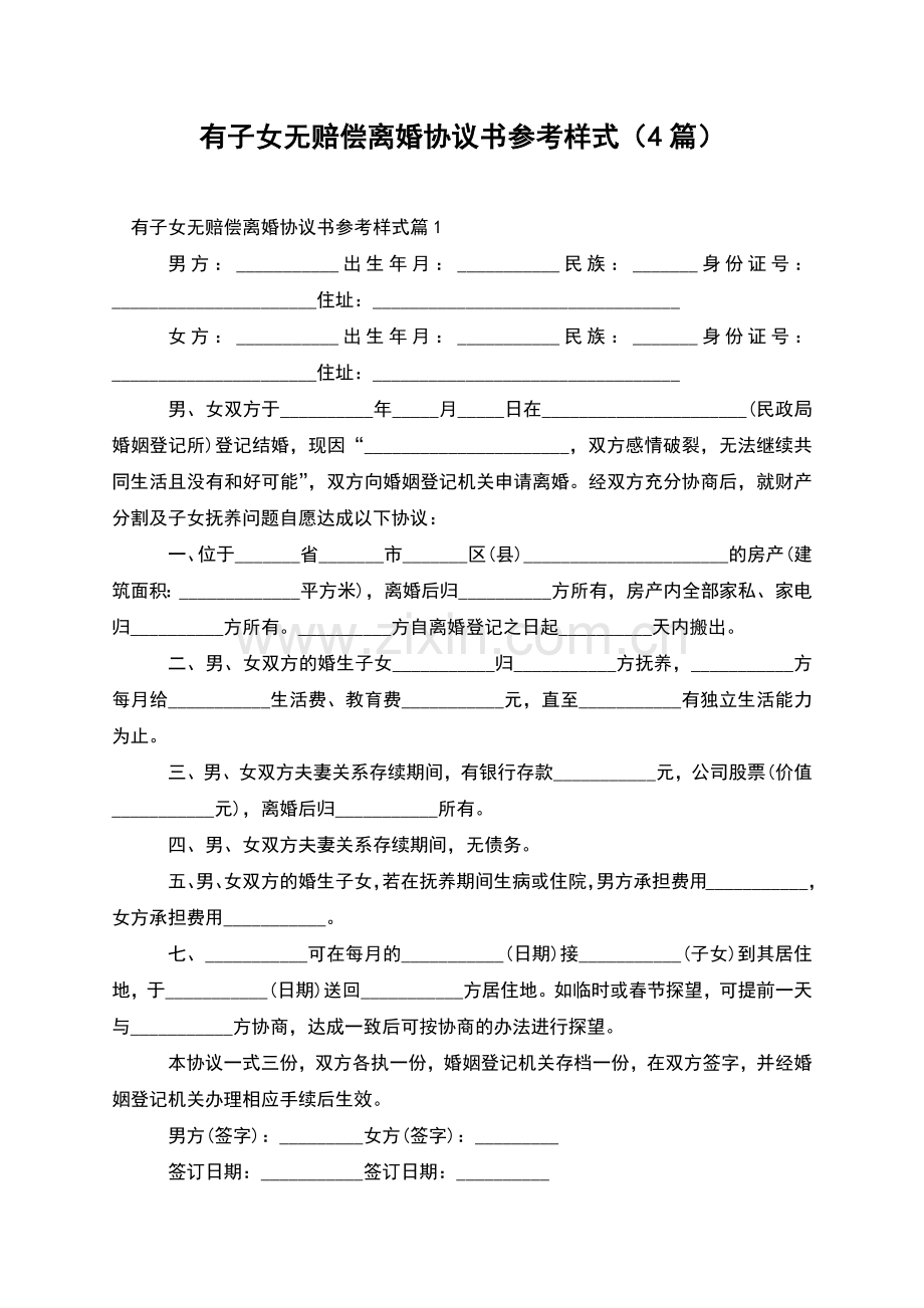 有子女无赔偿离婚协议书参考样式(4篇).docx_第1页