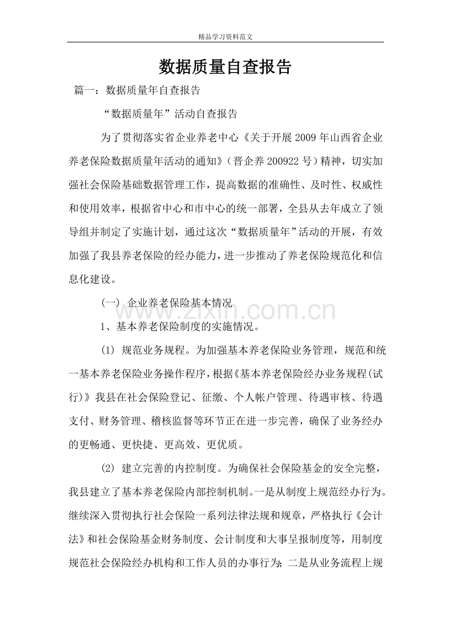 数据质量自查报告.doc_第1页