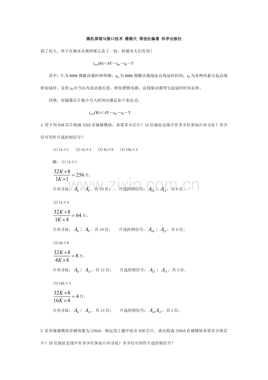 微机原理与接口技术楼顺天版课后题答案样本.doc_第1页