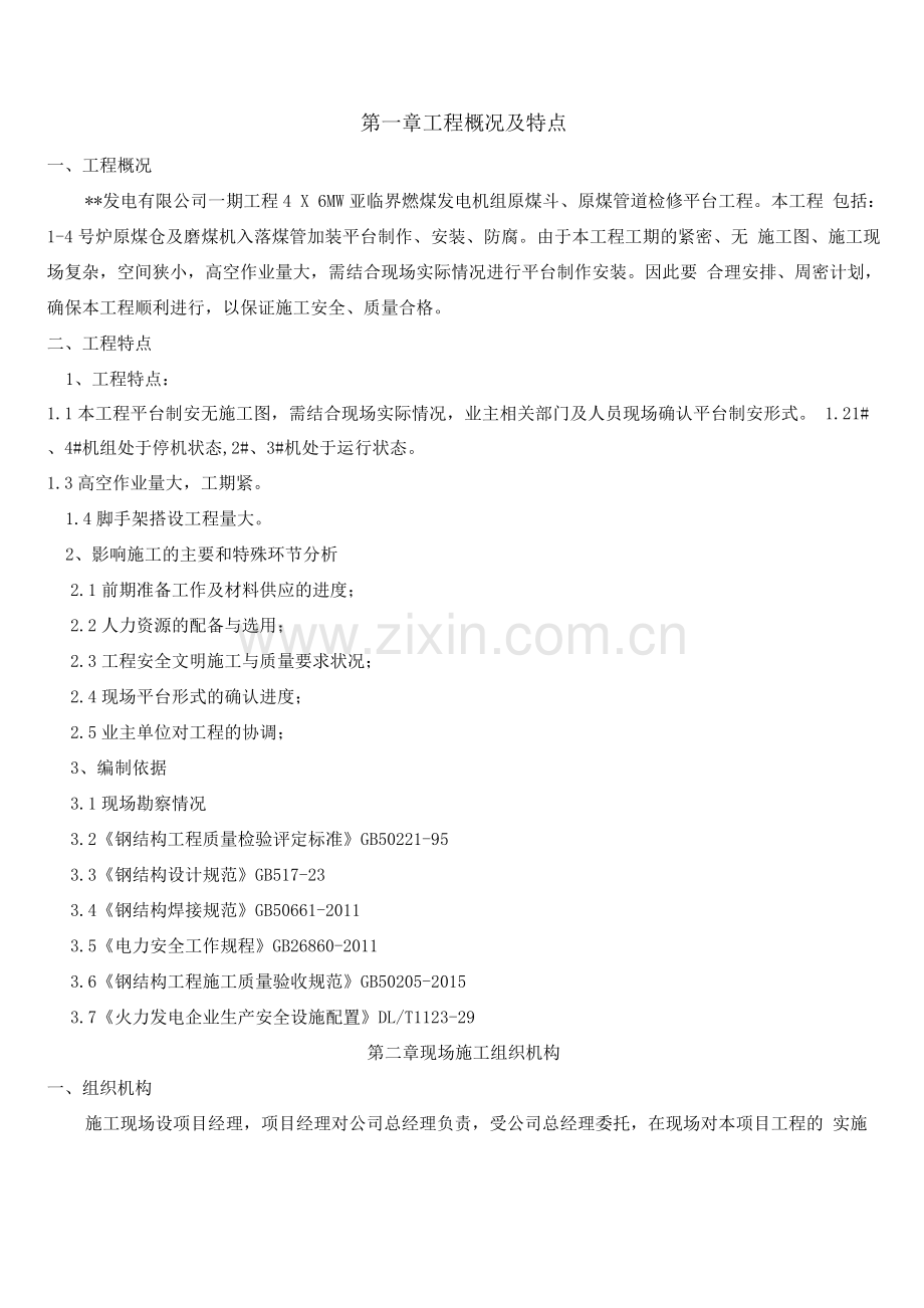 电厂钢平台制安施工方案.docx_第1页