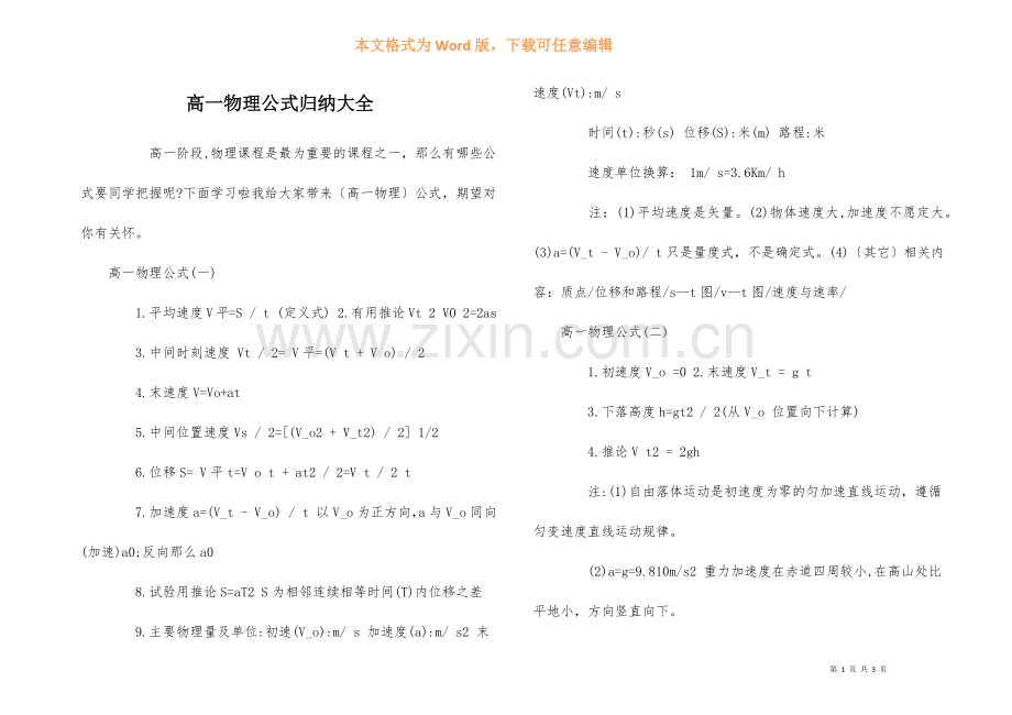 高一物理公式归纳大全.docx_第1页