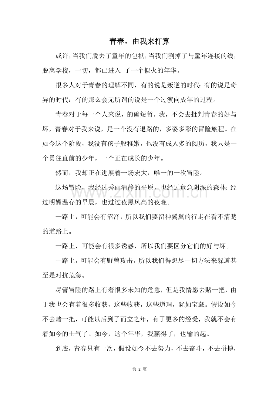 青春由我来决定.docx_第1页