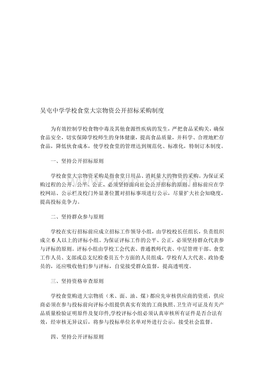 中学食堂大宗食品和原辅材料招标采购制度.doc_第1页
