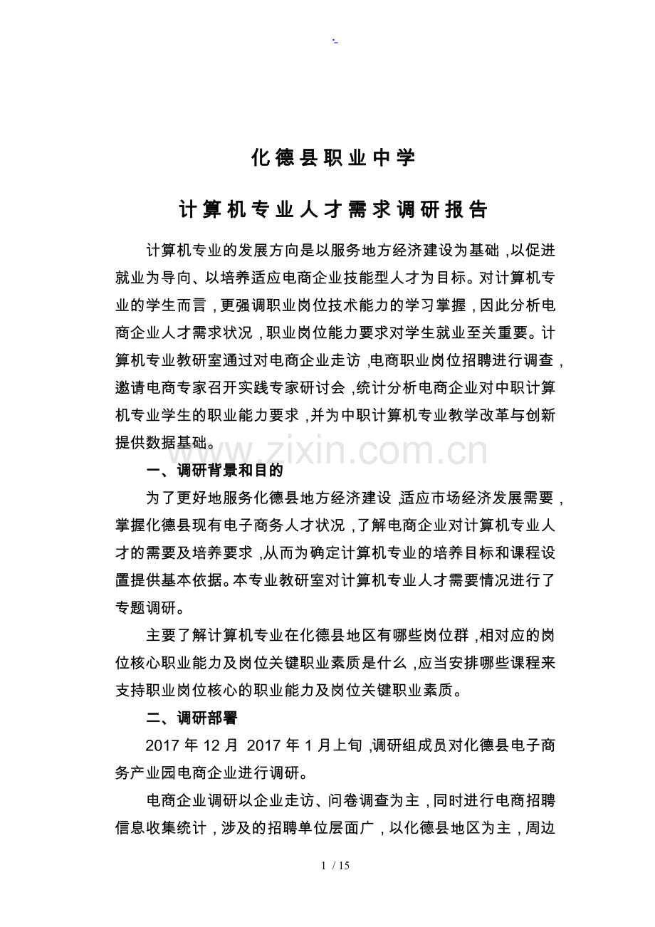 6.计算机专业调研报告范本.doc_第1页