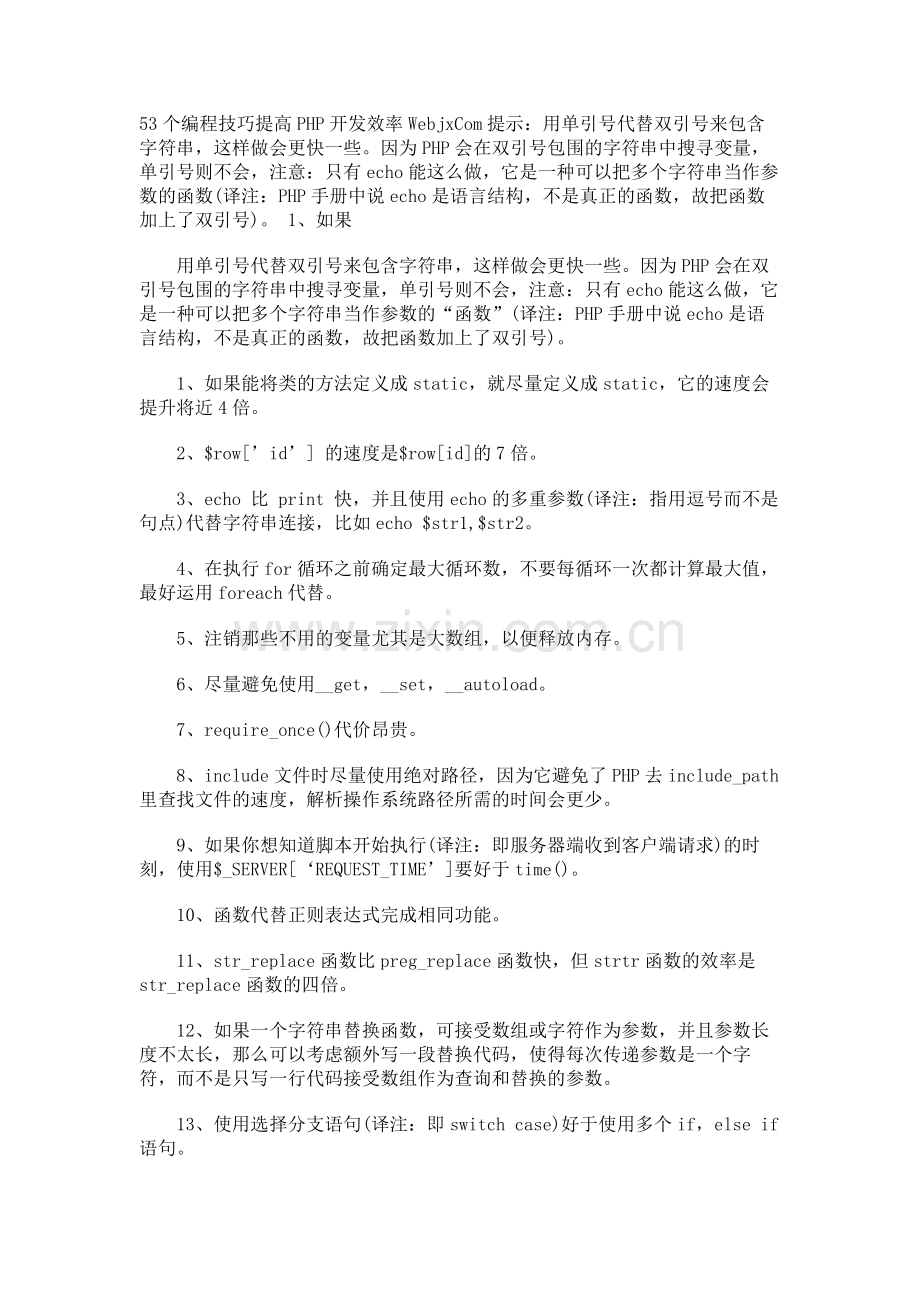 53个编程技巧提高PHP开发效率.doc_第1页