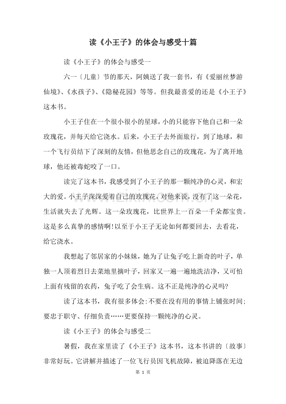 读《小王子》的体会与感受十篇.docx_第1页