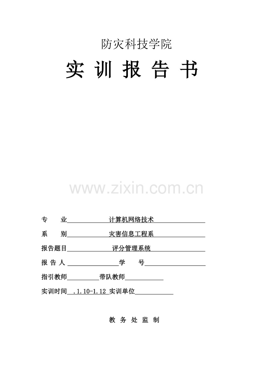 软件测试实训报告样本.doc_第1页