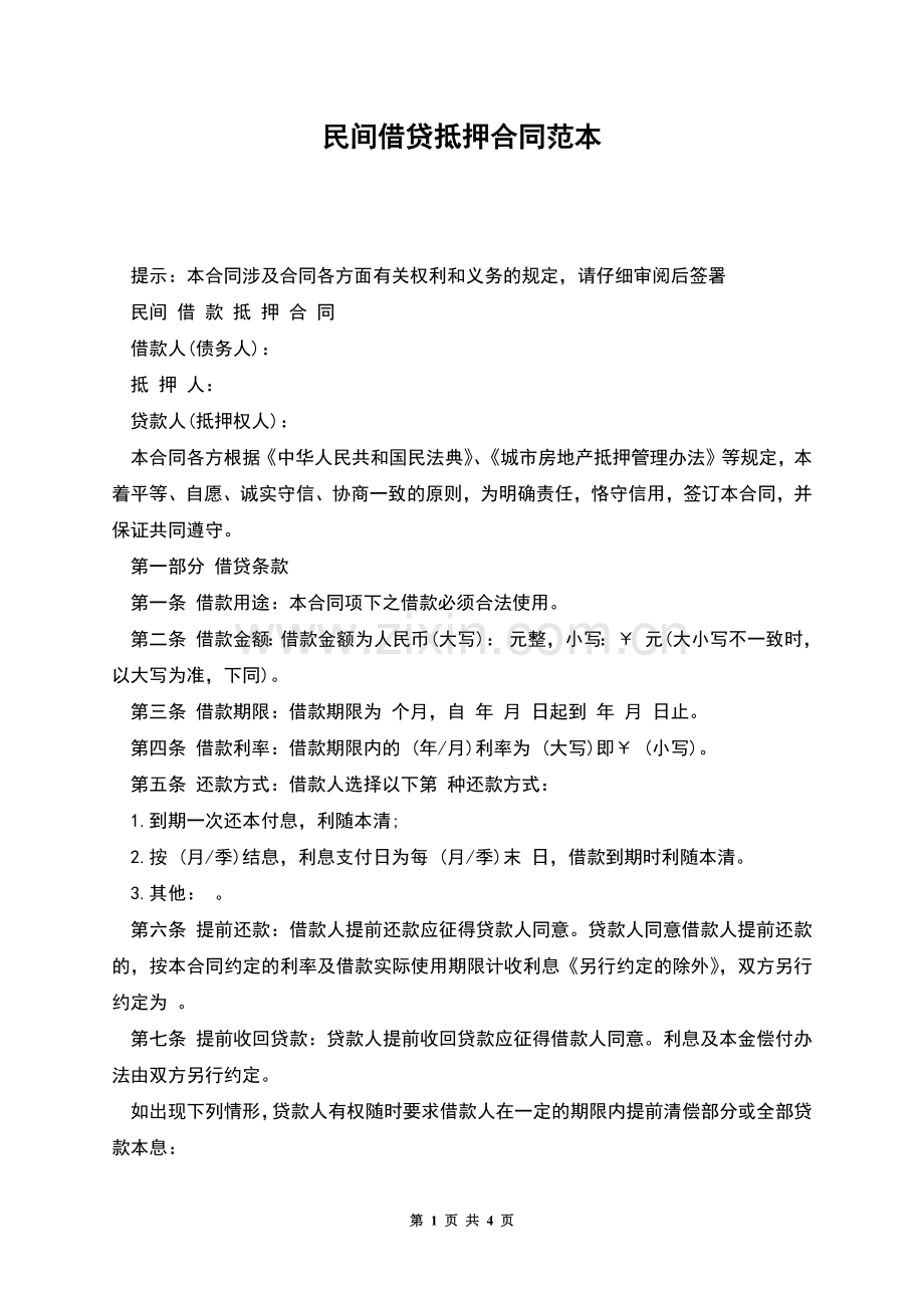 民间借贷抵押合同范本.docx_第1页