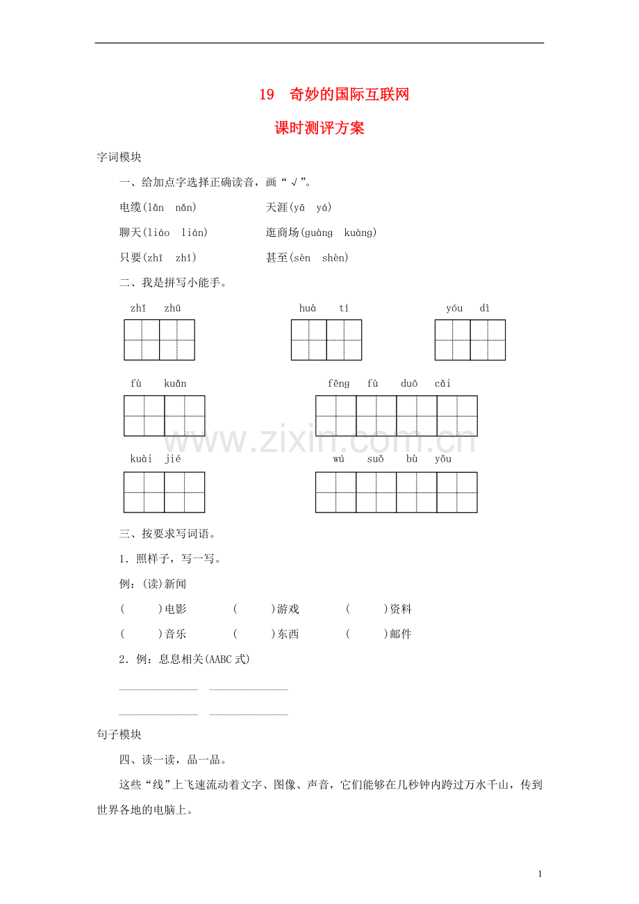 2017秋四年级语文上册课时测评19奇妙的国际互联网苏教版20171218338.doc_第1页