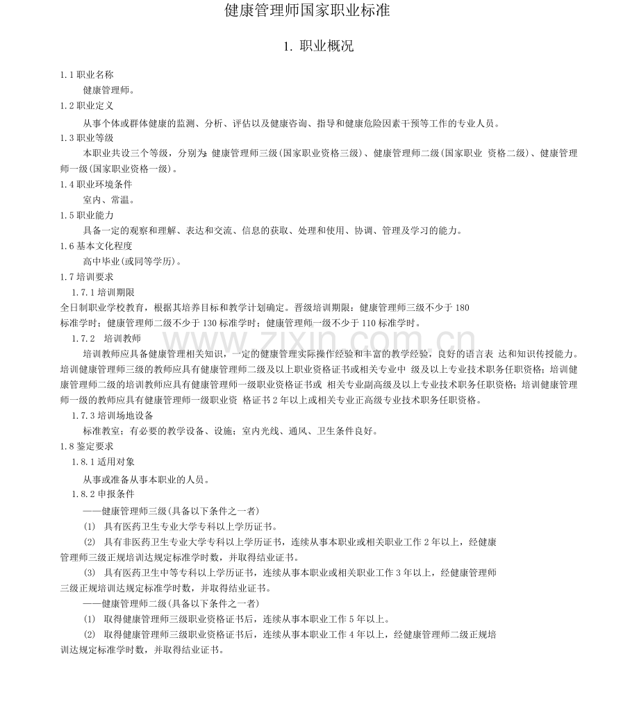 健康管理师国家职业标准版本.docx_第1页