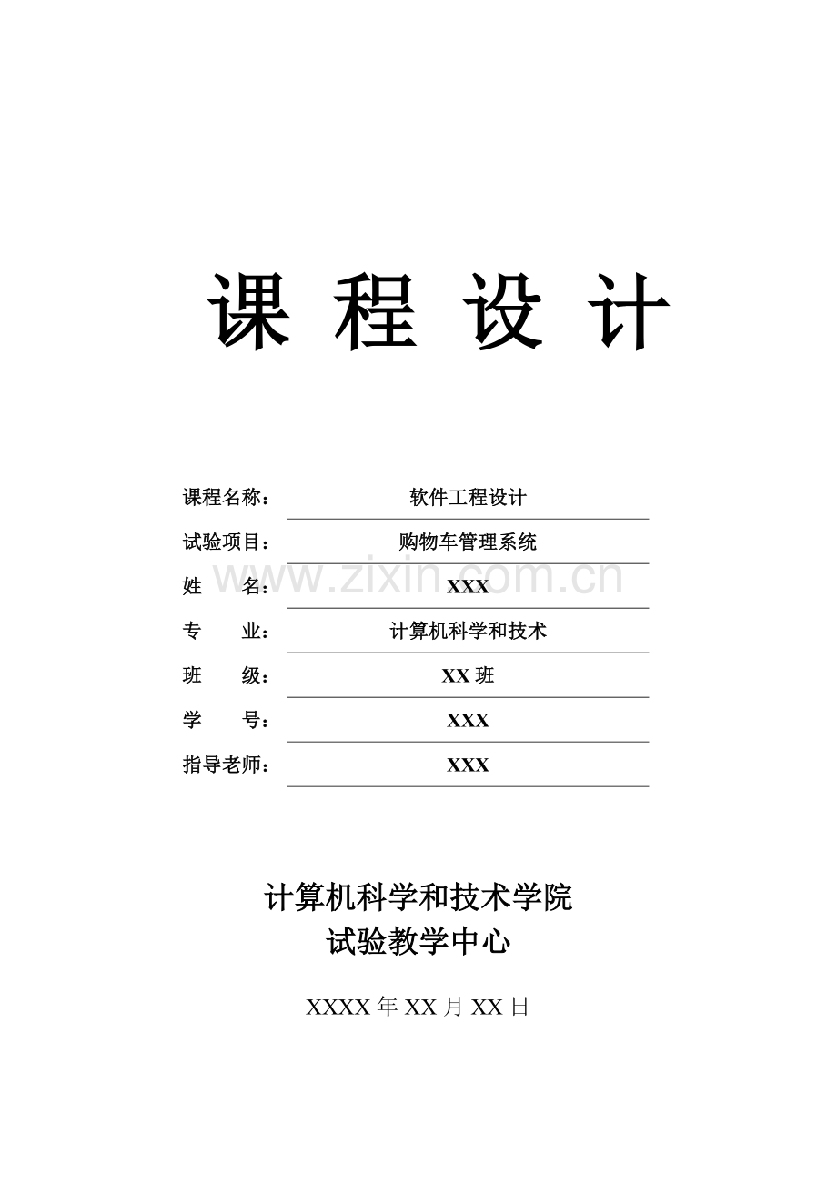 软件综合项目工程年设计之购物车标准管理系统.doc_第1页