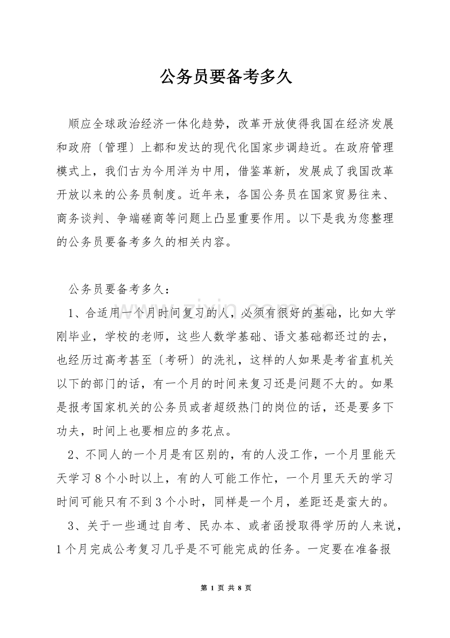 公务员要备考多久.docx_第1页