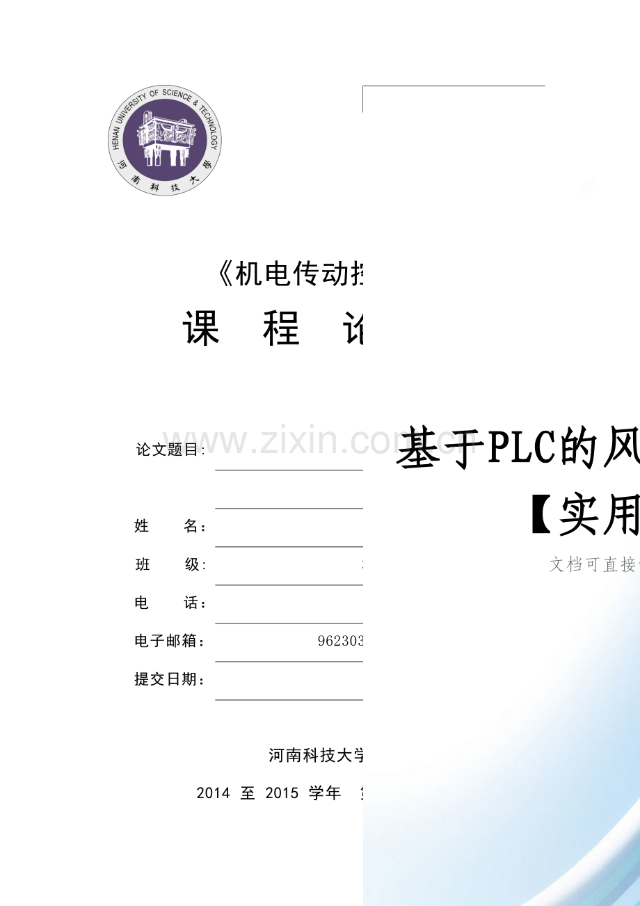 基于PLC的风机控制系统设计doc.doc_第1页