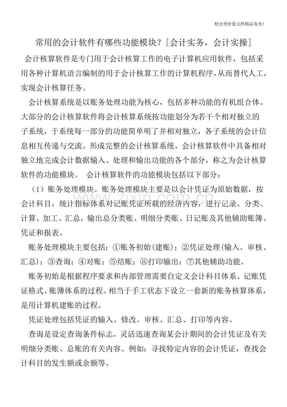 常用的会计软件有哪些功能模块？[会计实务-会计实操].doc_第1页