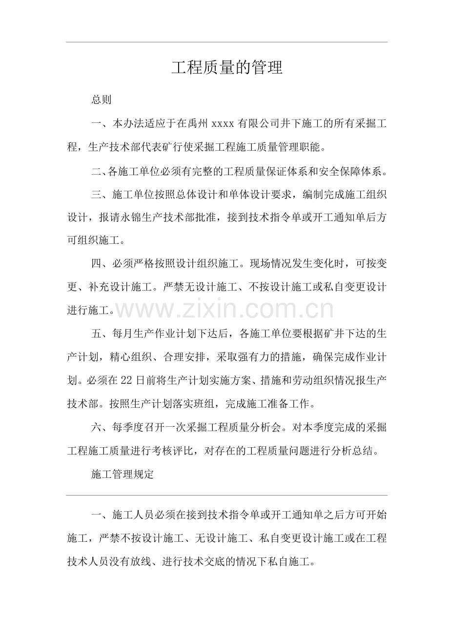 公司工程质量的管理.docx_第1页
