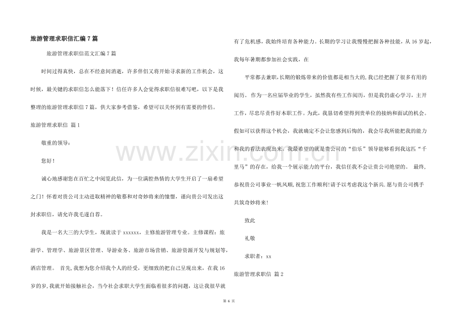 旅游管理求职信汇编7篇.docx_第1页