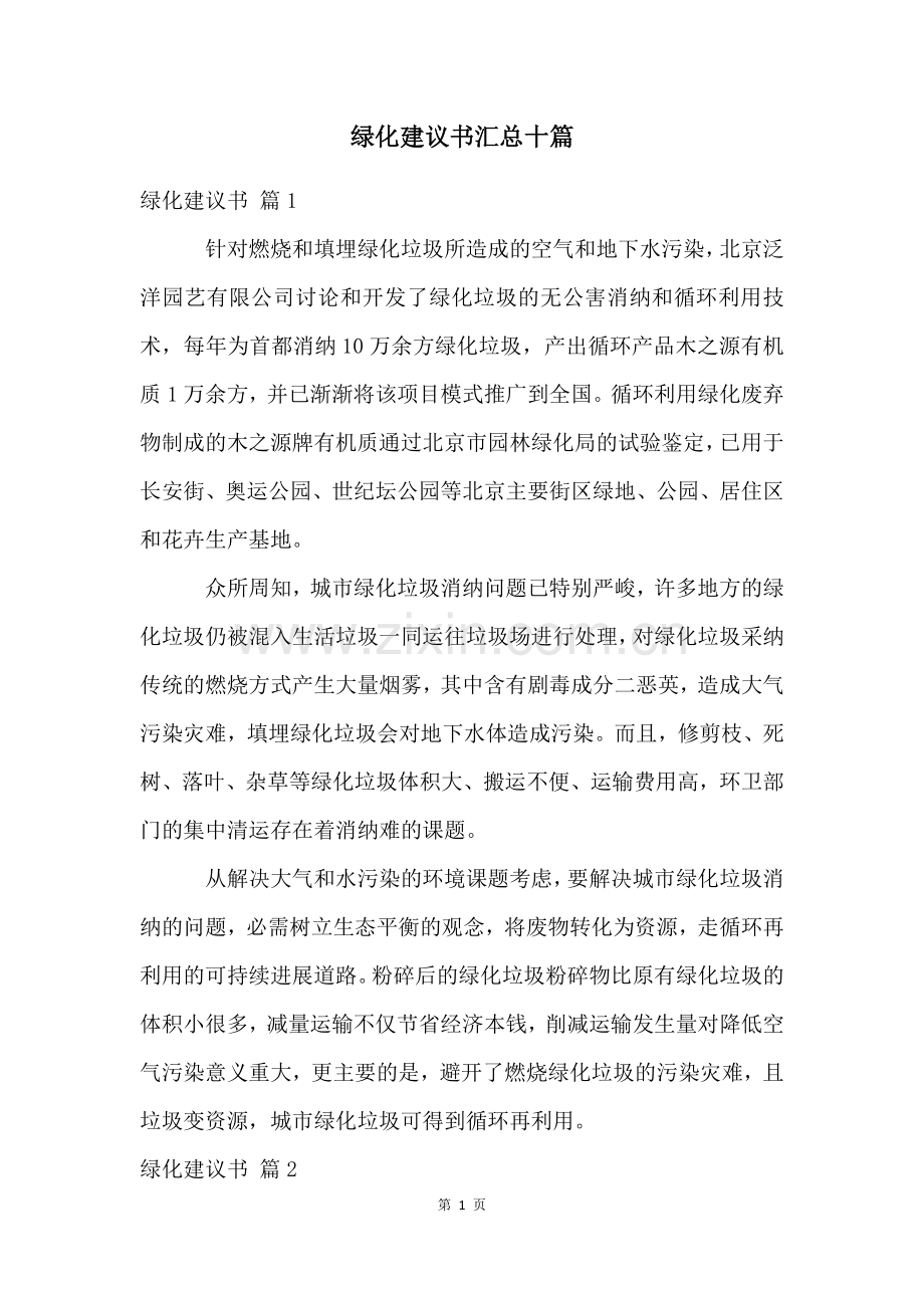 绿化建议书汇总十篇.docx_第1页