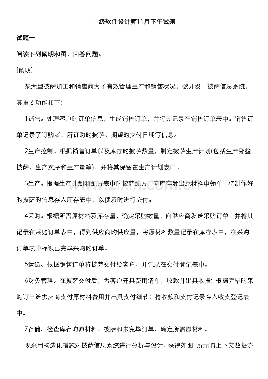 2022年中级软件设计师下半年下午试题新编.doc_第1页