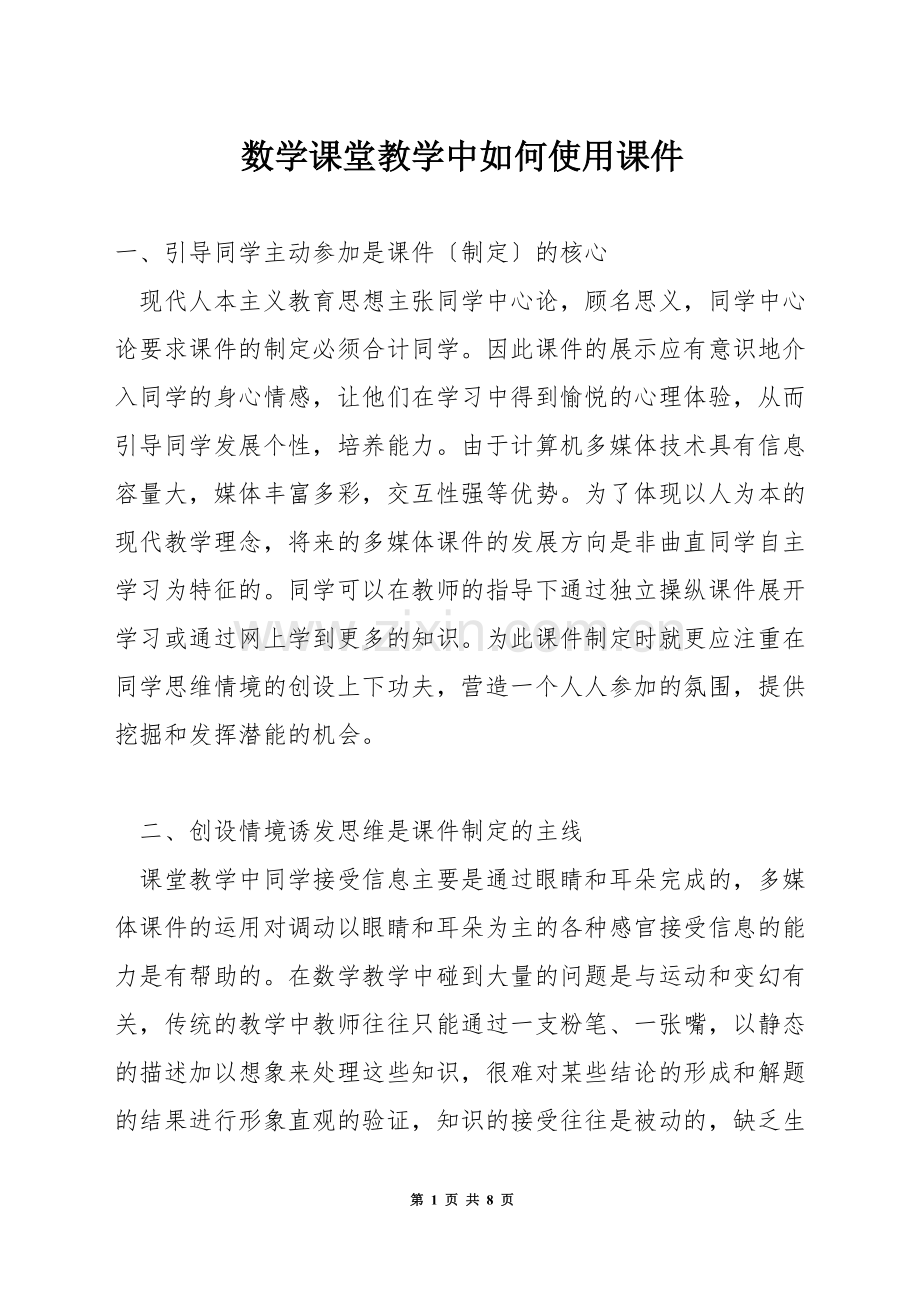 数学课堂教学中如何使用课件.docx_第1页
