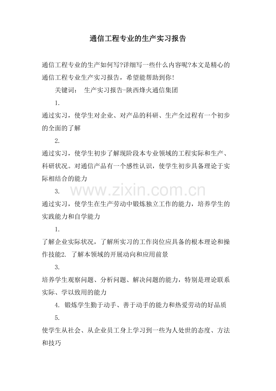 通信工程专业的生产实习报告.doc_第1页