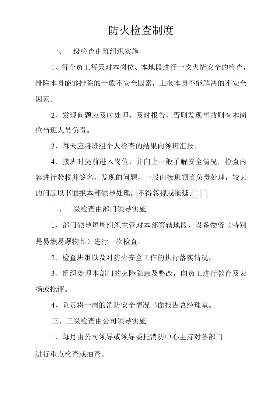 物业单位公司企业管理制度防火检查制度.docx_第1页