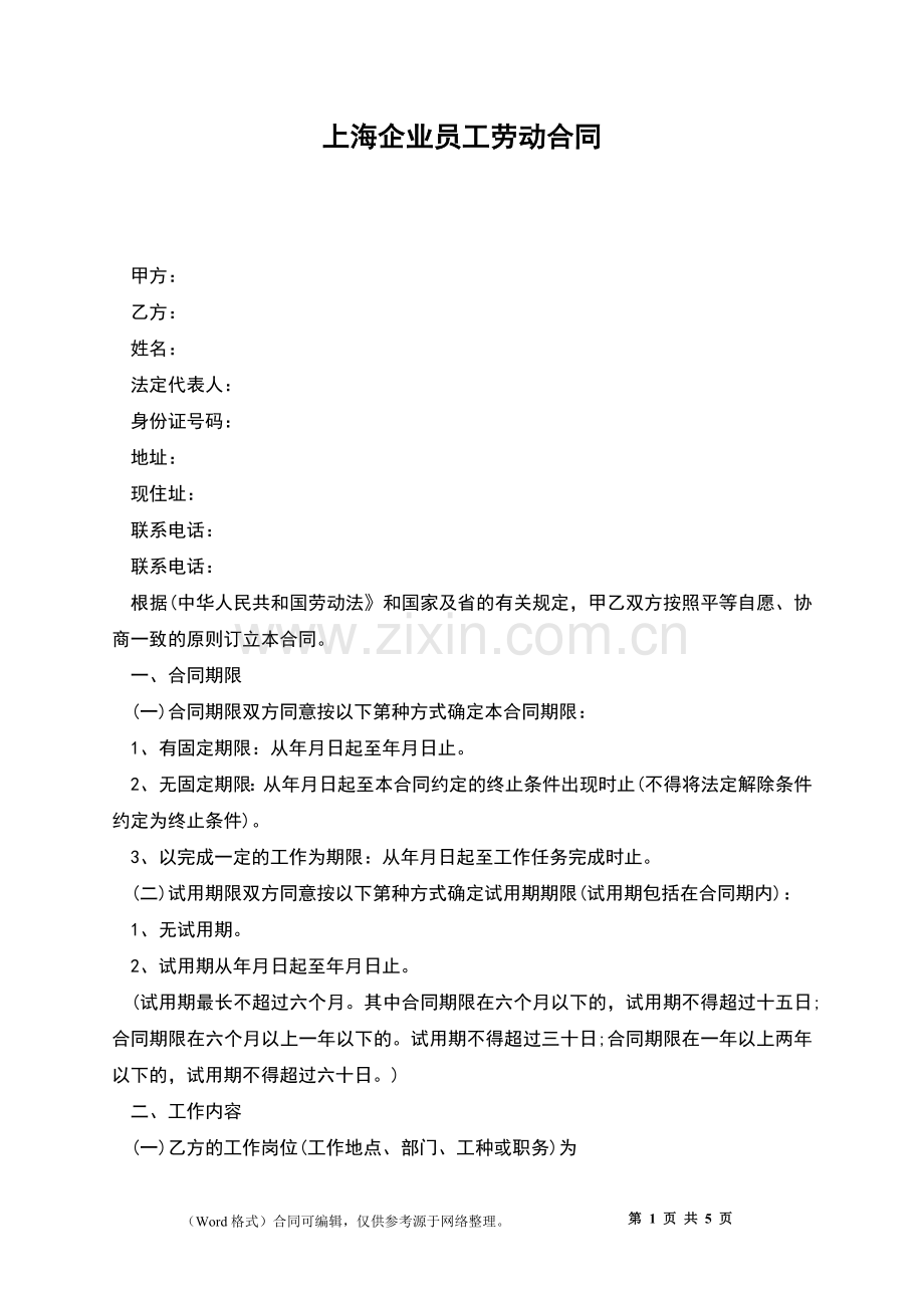 上海企业员工劳动合同.docx_第1页