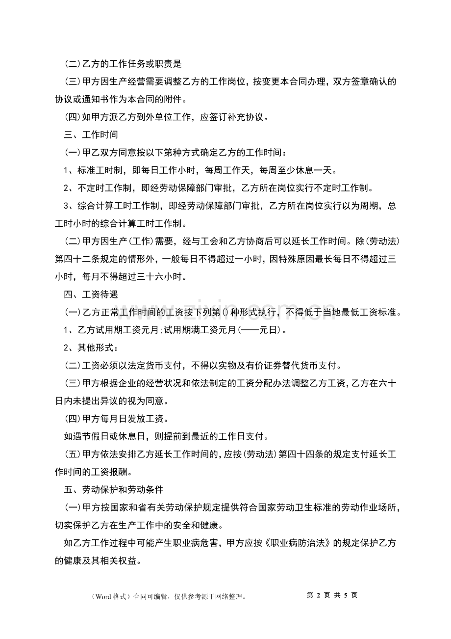 上海企业员工劳动合同.docx_第2页