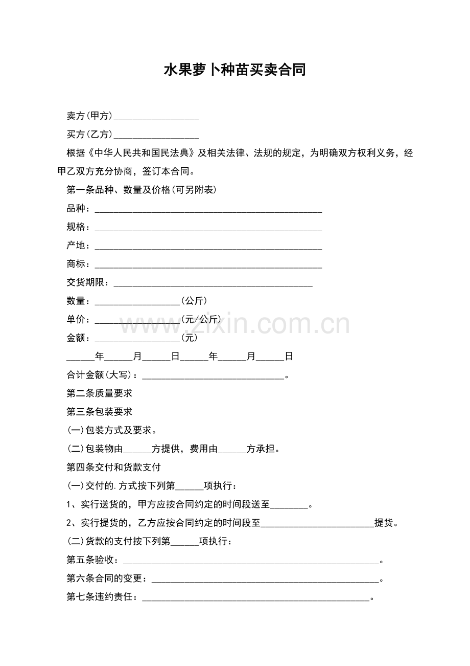 水果萝卜种苗买卖合同.docx_第1页