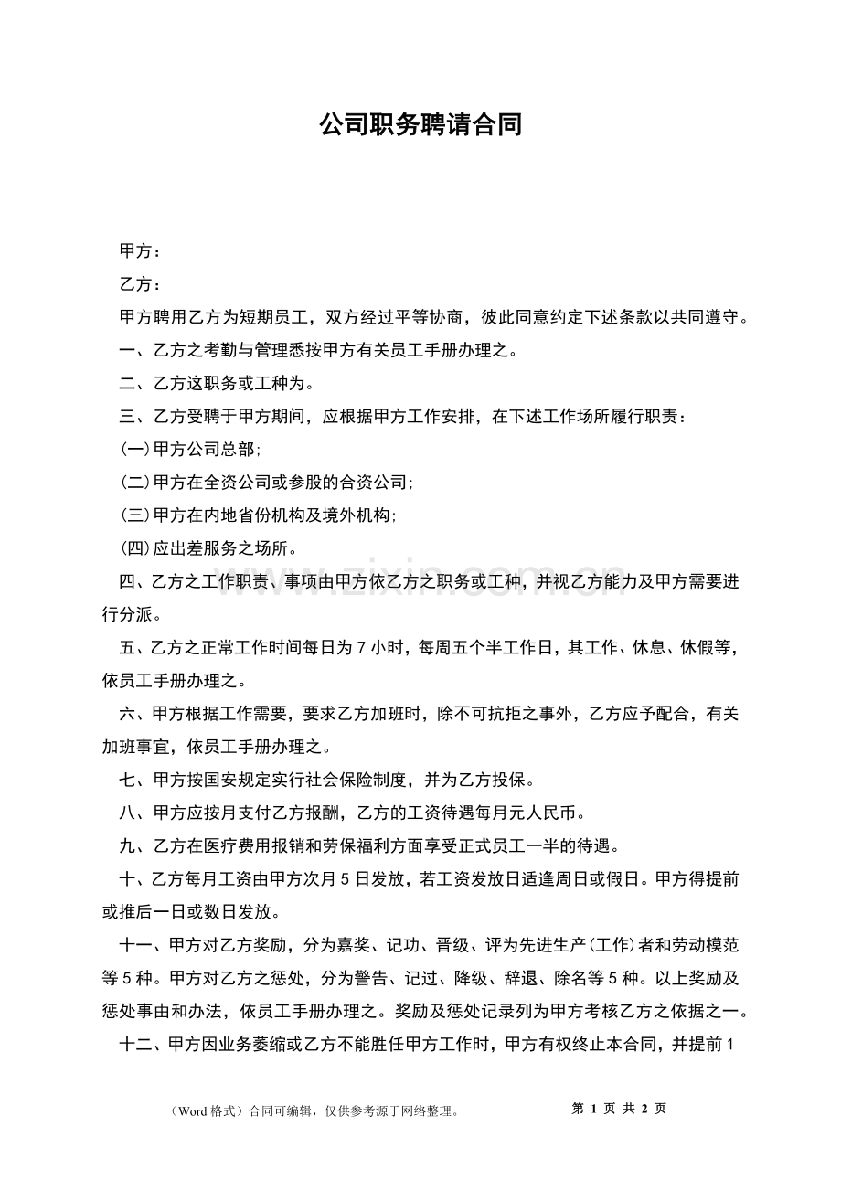 公司职务聘请合同.docx_第1页