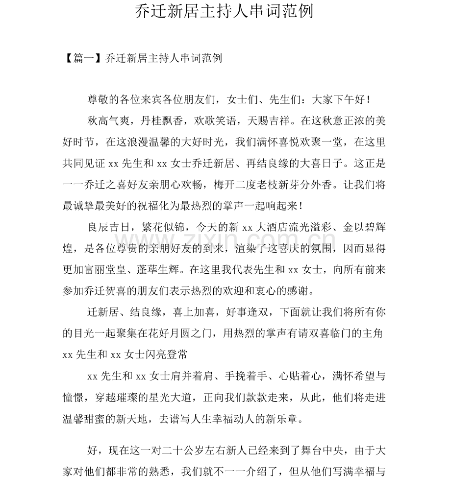 乔迁新居主持人串词.docx_第1页