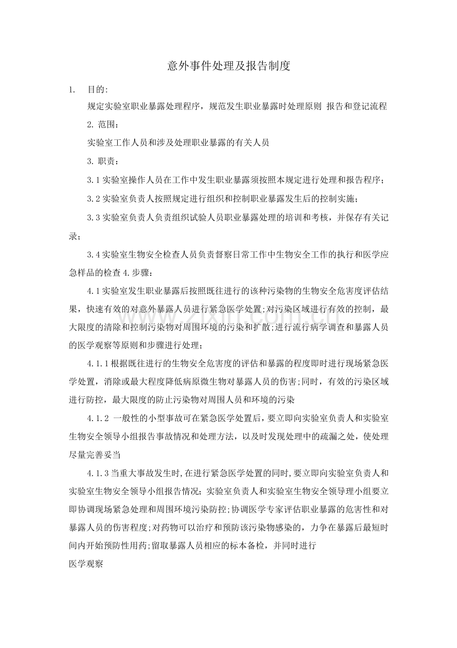 意外事件处理及报告制度.docx_第1页