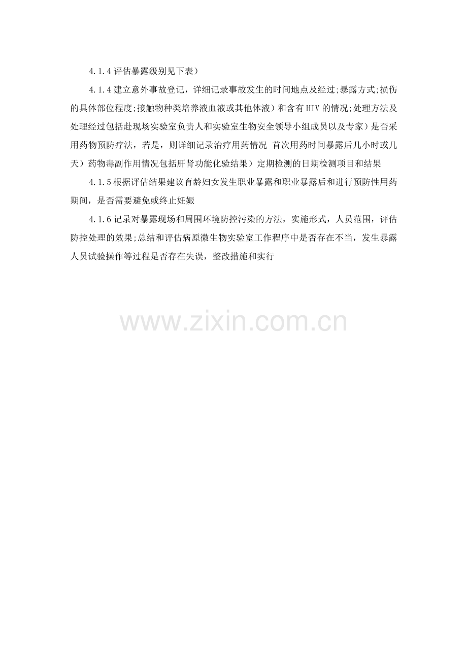 意外事件处理及报告制度.docx_第2页
