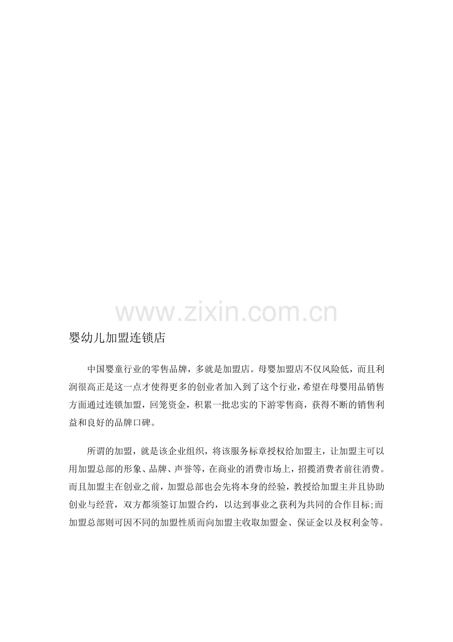 婴幼儿加盟连锁店.doc_第1页