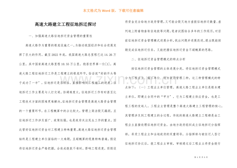 高速公路建设项目征地拆迁探讨.docx_第1页