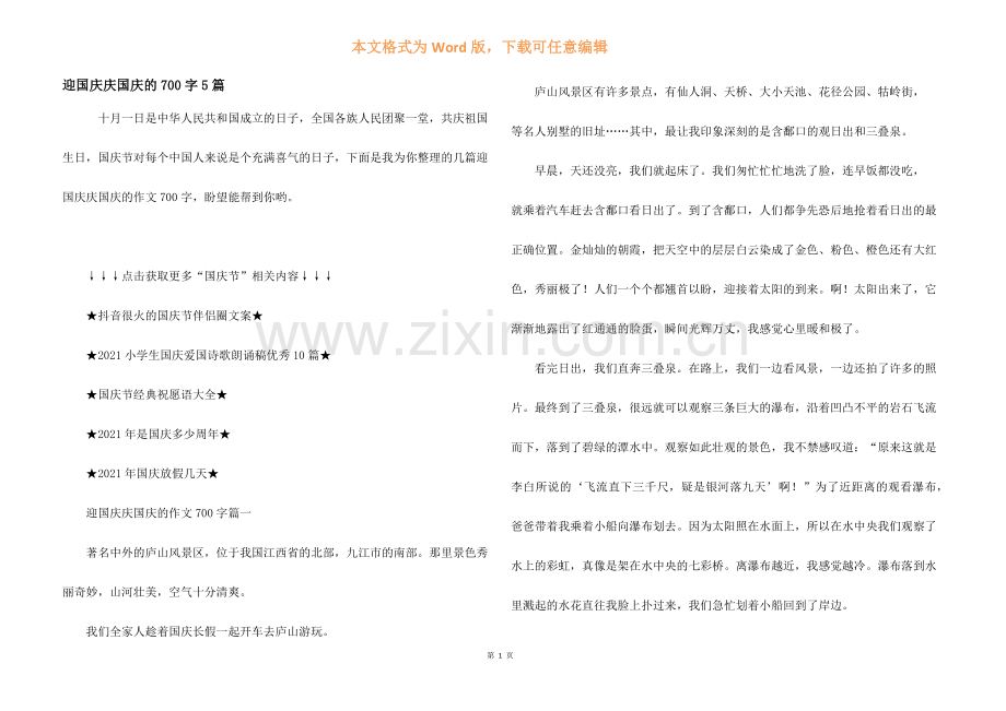 迎国庆庆国庆的700字5篇.docx_第1页