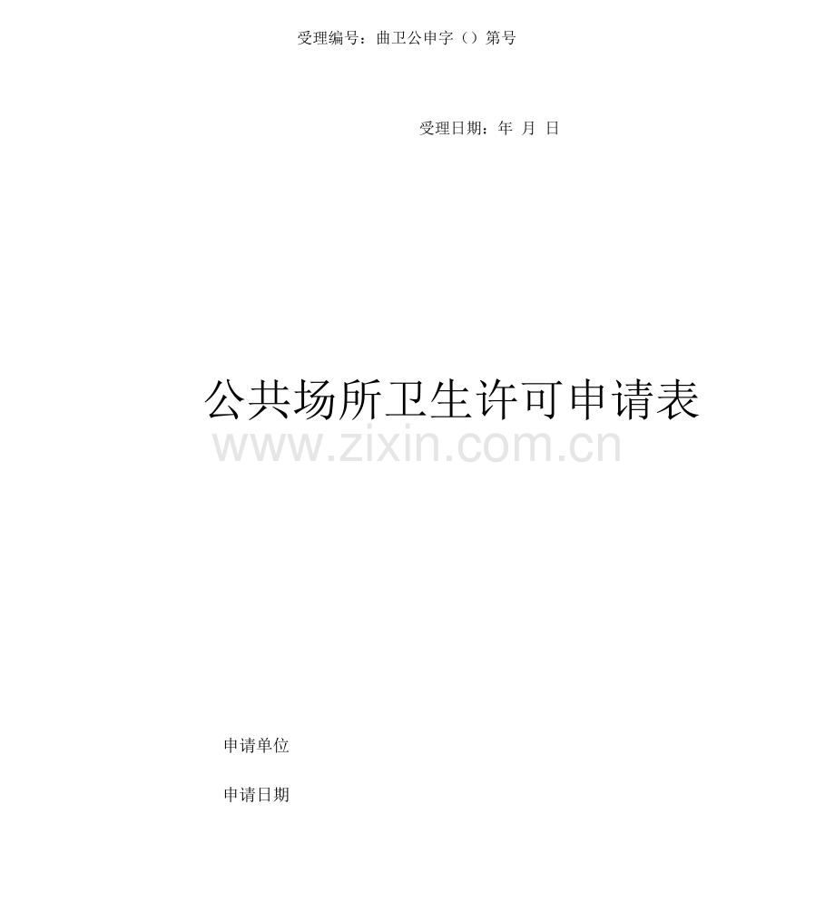 公共场所卫生许可申请表.docx_第2页