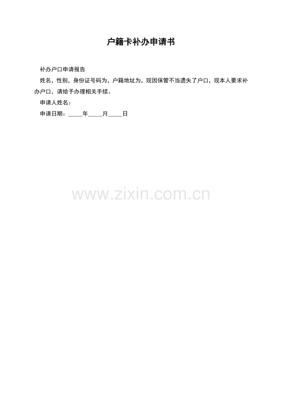 户籍卡补办申请书.docx_第1页