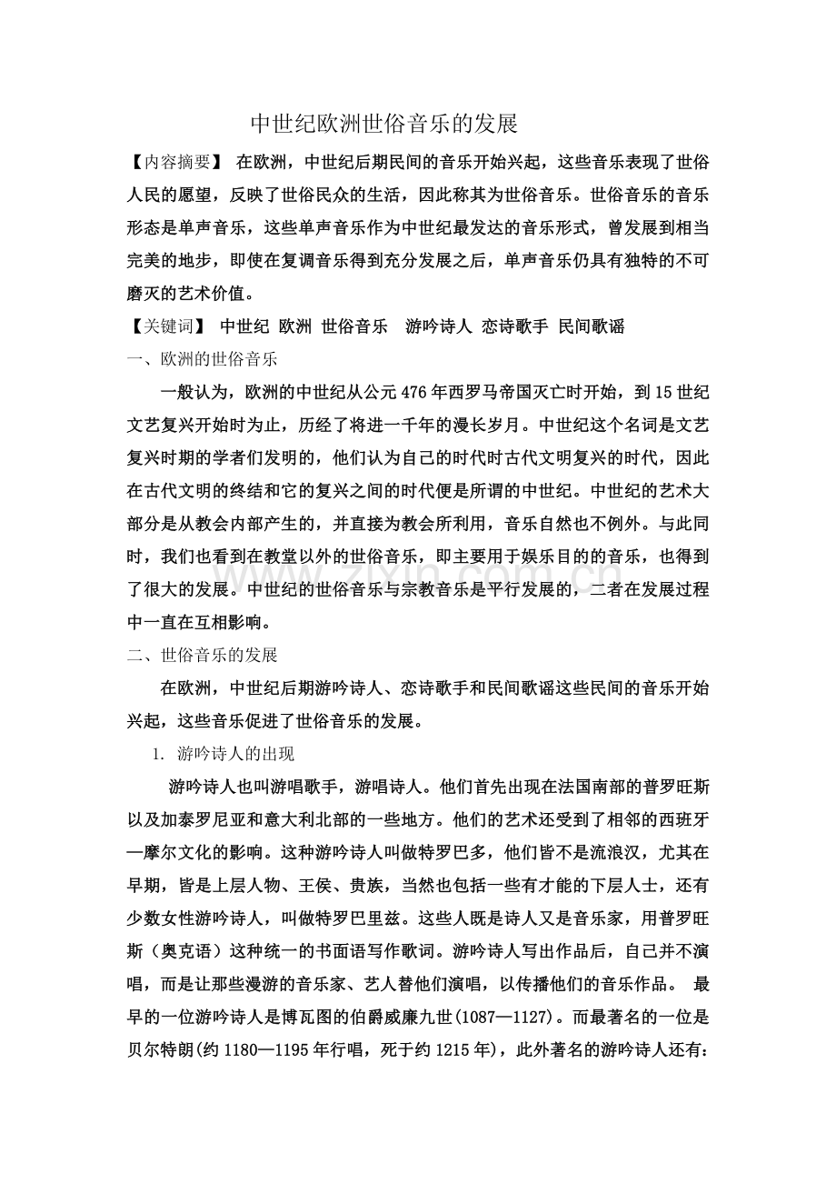 中世纪欧洲世俗音乐的发展.doc_第2页