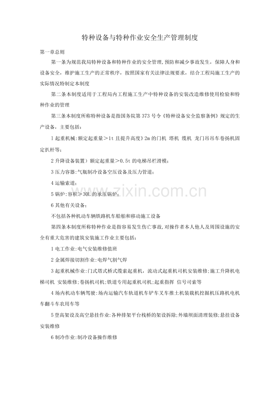 特种设备与特种作业安全生产管理制度.docx_第1页