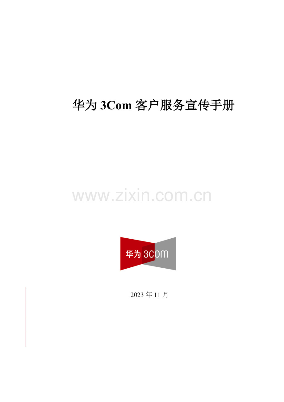 著名通信公司客户服务手册.doc_第1页