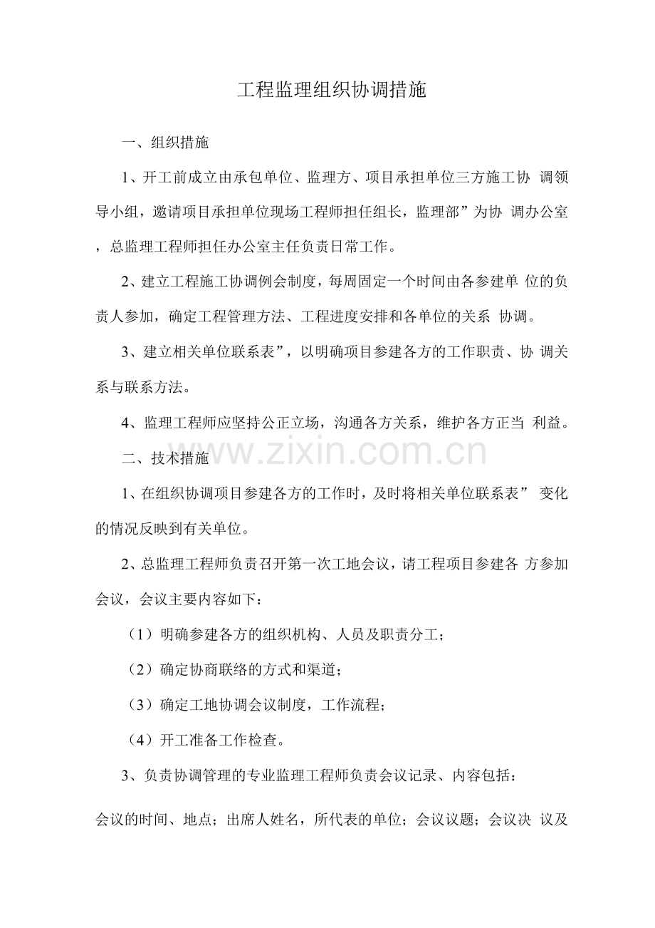 工程监理组织协调措施.docx_第1页