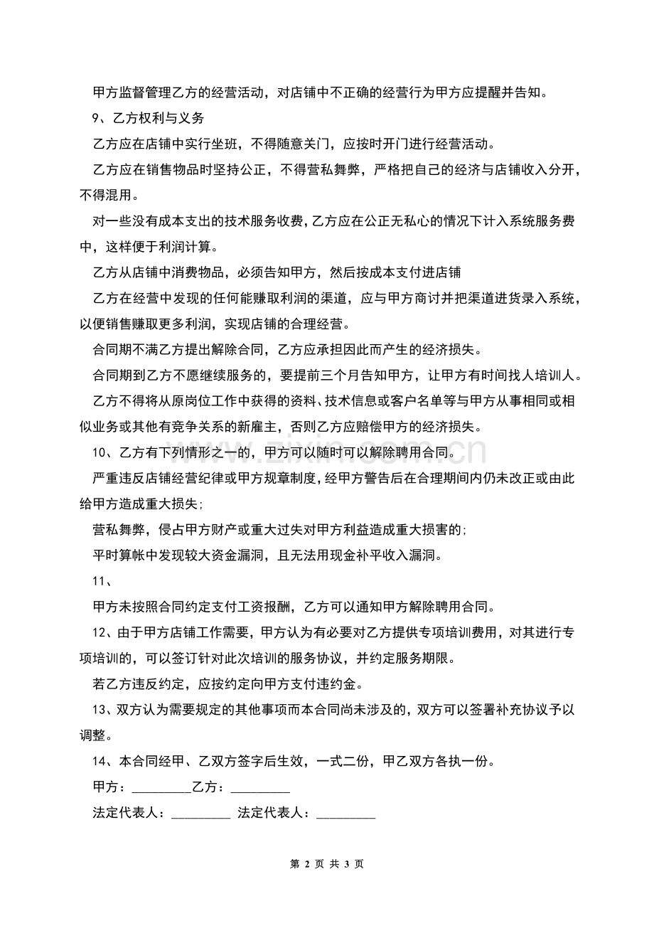 公司运营经理聘用合同.docx_第2页