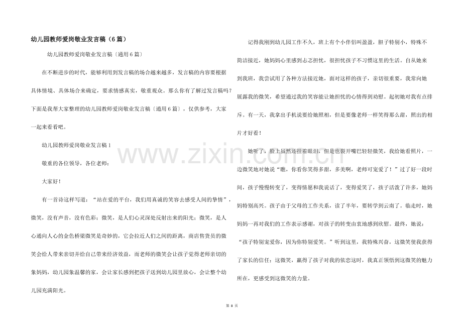 幼儿园教师爱岗敬业发言稿（6篇）.docx_第1页