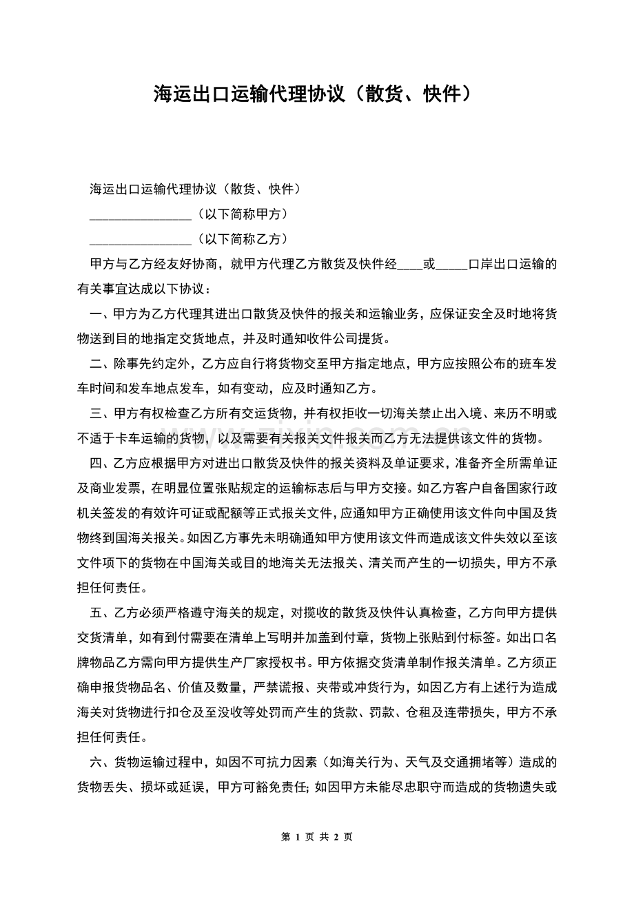 海运出口运输代理协议(散货、快件).docx_第1页