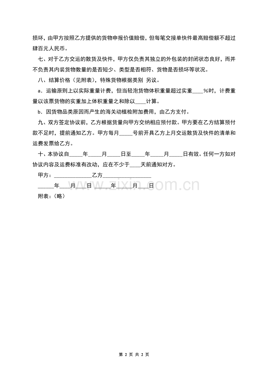 海运出口运输代理协议(散货、快件).docx_第2页