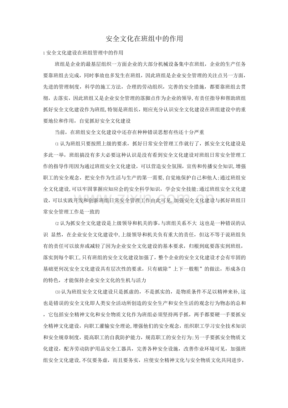 安全文化在班组中的作用.docx_第1页
