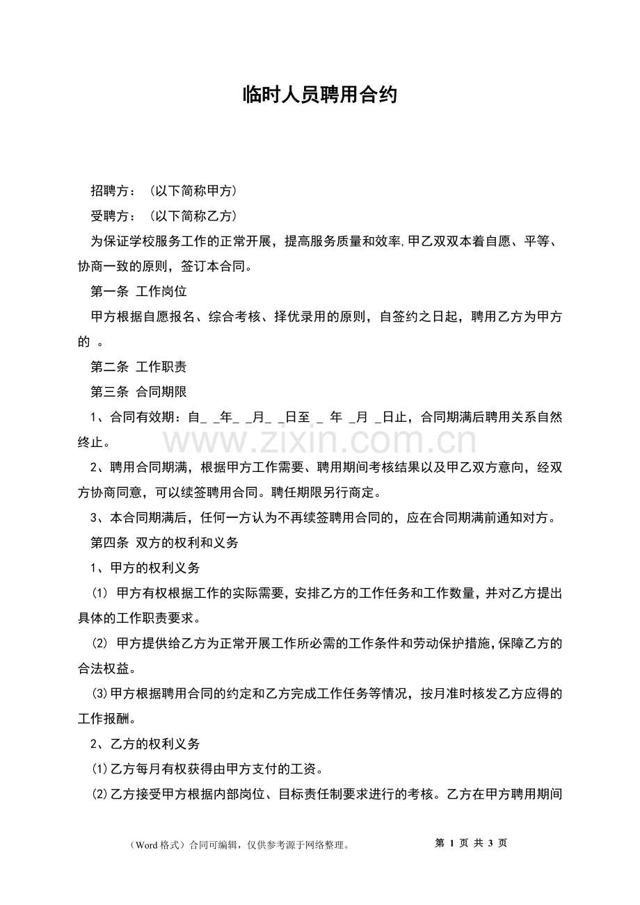 临时人员聘用合约.docx_第1页