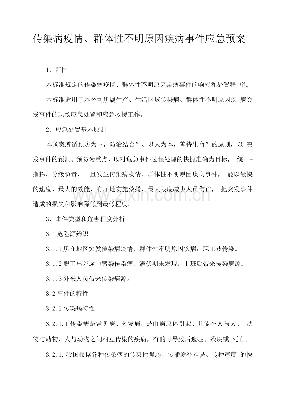 传染病疫情、群体性不明原因疾病事件应急预案.docx_第1页