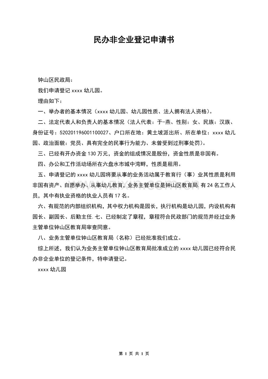 民办非企业登记申请书.docx_第1页