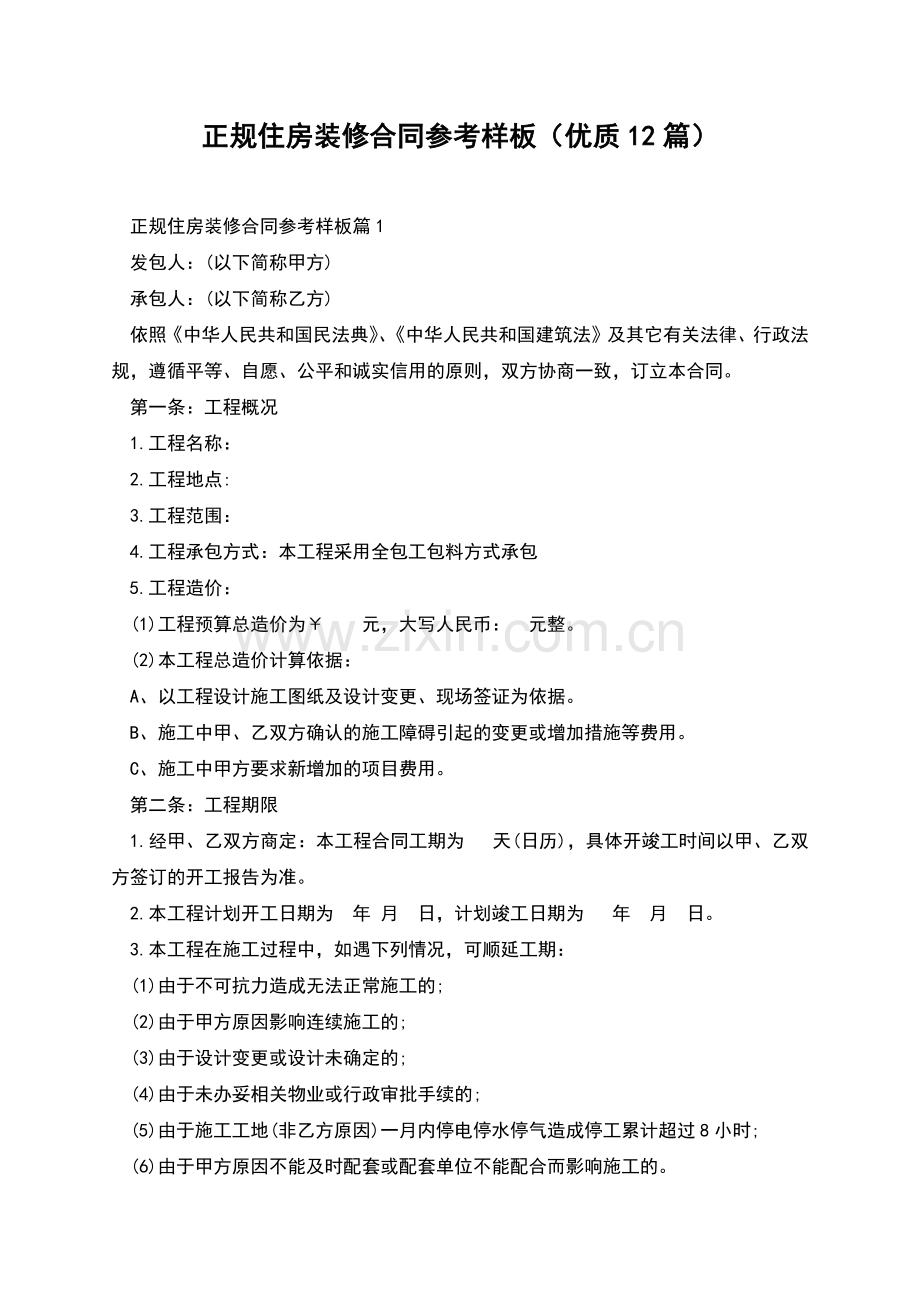 正规住房装修合同参考样板(优质12篇).docx_第1页